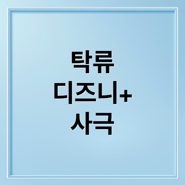 탁류
디즈니+
사극 (디즈니플러스 탁류 드라마 출연진)