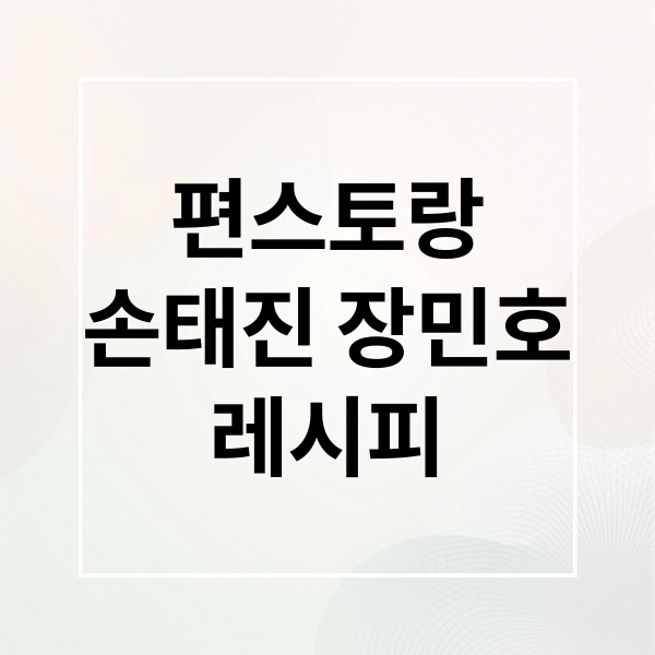 편스토랑
손태진 장민호
레시피 (편스토랑 손태진 장민호 레시피)