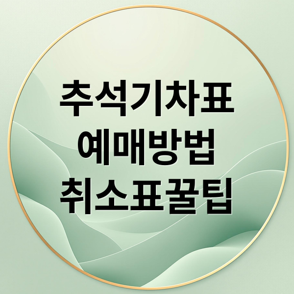추석기차표
예매방법
취소표꿀팁 (추석 기차,KTX 취소표 빠르게 구매하기 꿀팁+좋은자리 기차(무궁화호,누리호),KTX 추천)