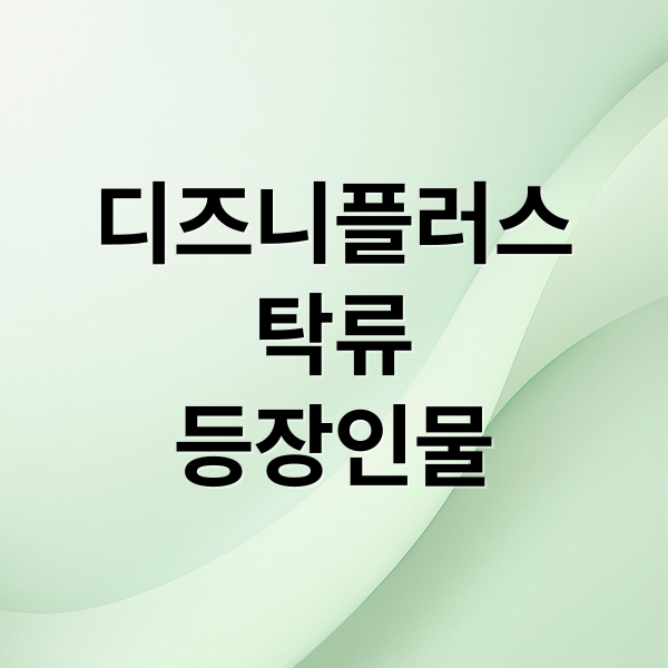 디즈니플러스
탁류
등장인물 (탁류 출연진 원작)