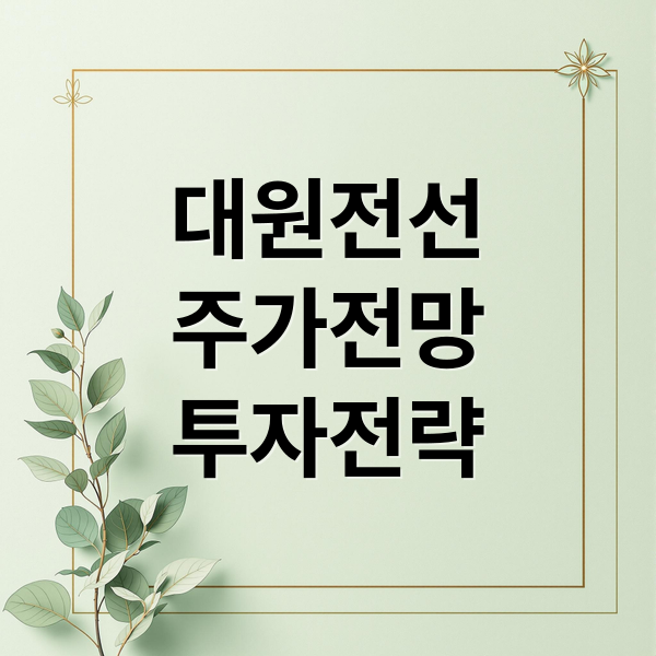 대원전선
주가전망
투자전략 (대원전선 주가 전망)