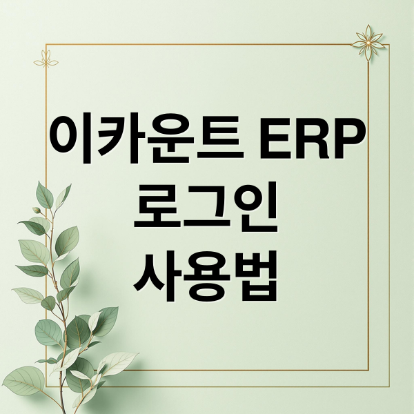 이카운트 ERP
로그인
사용법 (이카운트 ERP 로그인 방법)