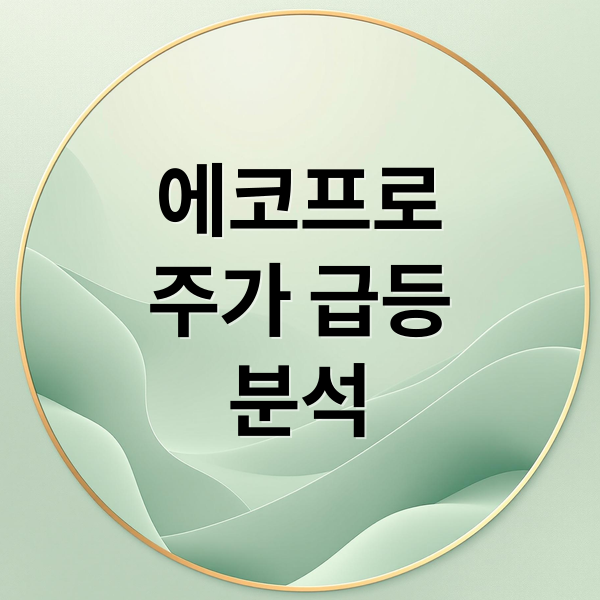 에코프로
주가 급등
분석 (에코프로 그룹주 과열 투자 전략)