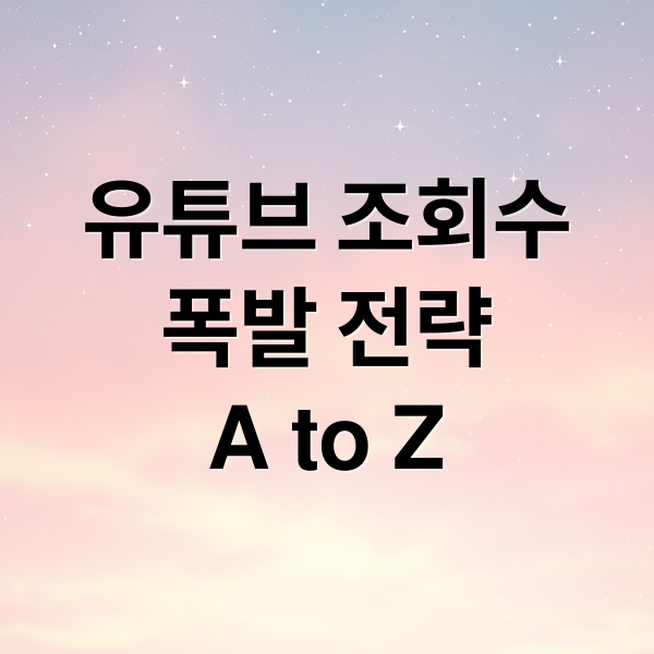 유튜브 조회수
폭발 전략
A to Z (유튜브 조회수 유입 키워드)