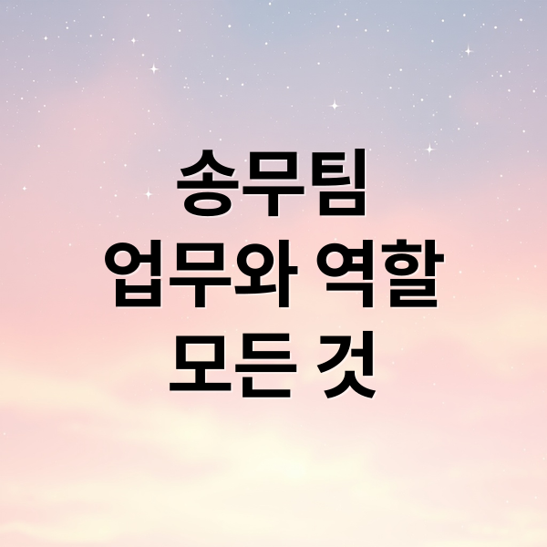 송무팀
업무와 역할
모든 것 (송무팀)