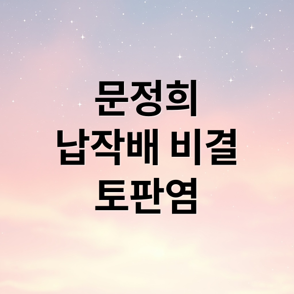 문정희 납작배 비결! 토판염 소금물 A to Z 2 문정희
납작배 비결
토판염 (토판염 소금물 독소배출)