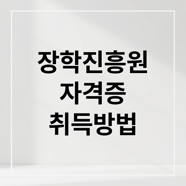 장학진흥원
자격증
취득방법 (한국장학진흥원)
