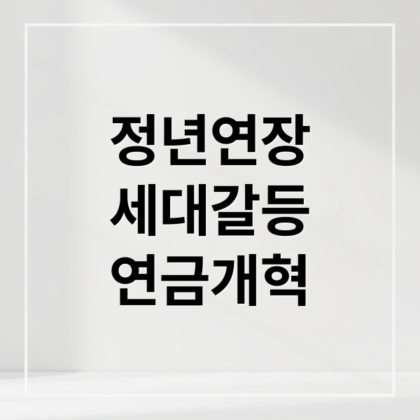 정년 65세 연장 논쟁과 연금 개혁, 세대 갈등 이슈 정리