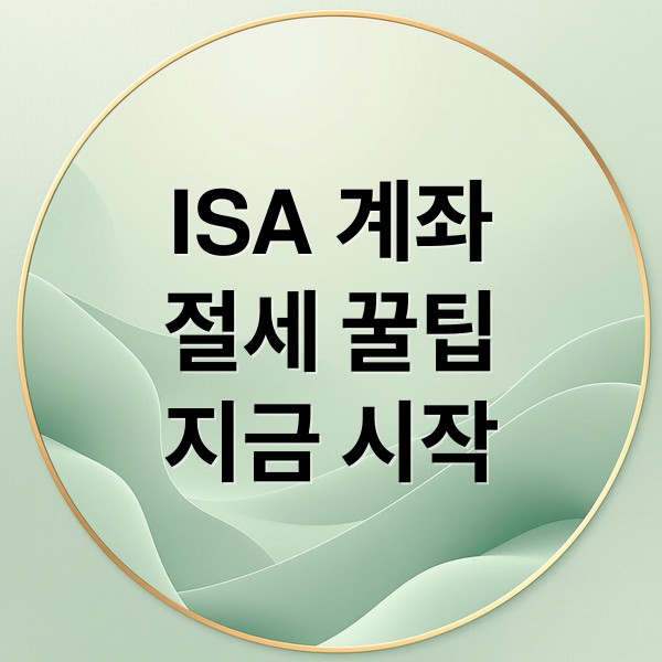 ISA 계좌
절세 꿀팁
지금 시작 (ISA 계좌 단점)