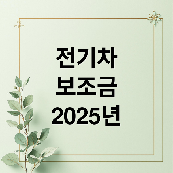 전기차
보조금
2025년 (전기차 보조금: 지역별 신청, 세제 혜택)