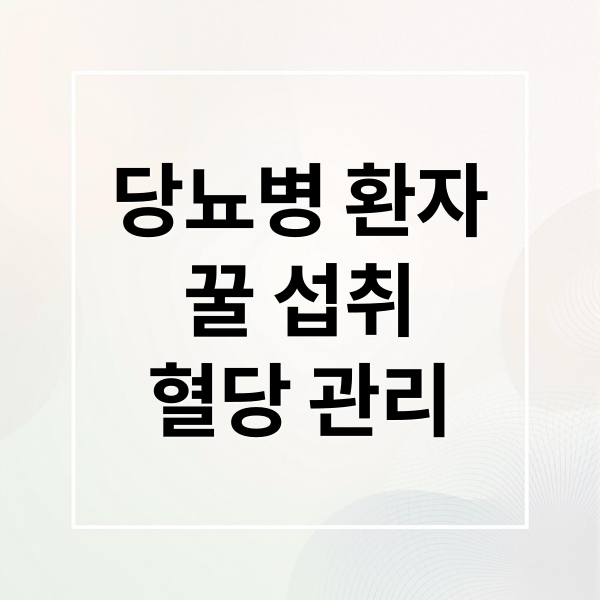 당뇨병 환자
꿀 섭취
혈당 관리 (꿀은 왜 당뇨에 위험할까)