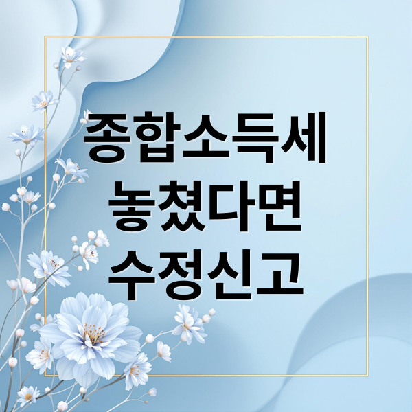 종합소득세
놓쳤다면
수정신고 (5월 종소세 연말정산 보완 신고)