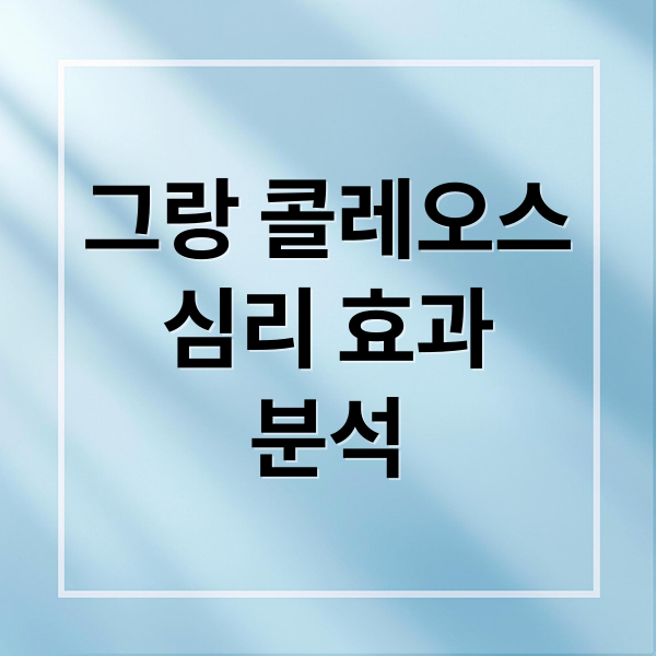 그랑 콜레오스
심리 효과
분석 (그랑 콜레오스 효과)