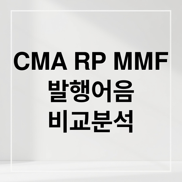 CMA RP MMF
발행어음
비교분석 (CMA RP MMF 발행어음 비교 투자)