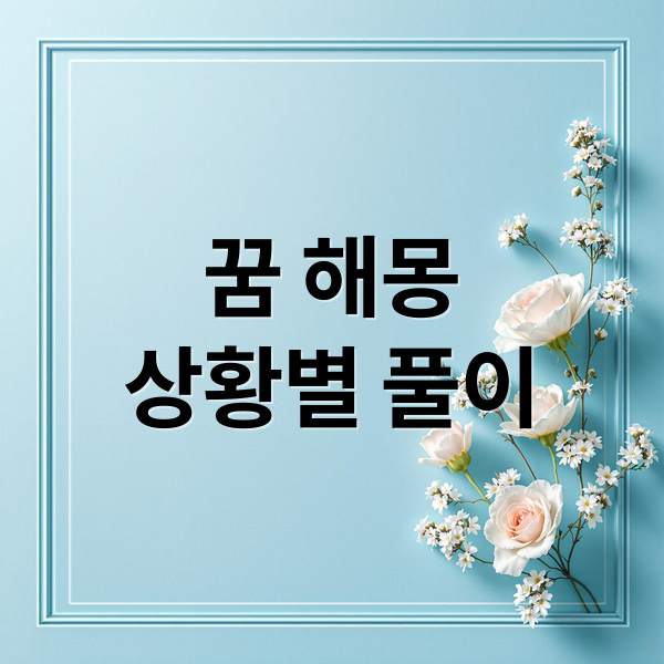 꿈 해몽
상황별 풀이 (택시 꿈 해몽 25가지)