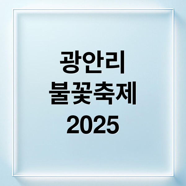 광안리
불꽃축제
2025 (광안리 불꽃축제)