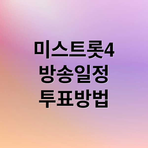 미스트롯4
방송일정
투표방법 (미스트롯4 참가자, 투표 방법, 방송일정, 심사위원 등 총정리)