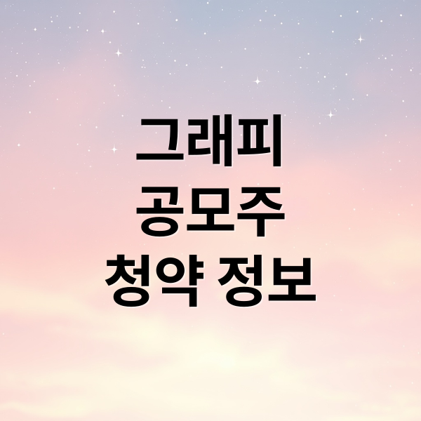 그래피
공모주
청약 정보 (그래피 공모주 청약)
