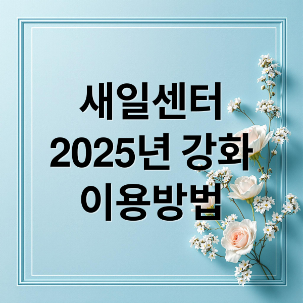 새일센터
2025년 강화
이용방법 (여성 새로일하기센터(새일센터) 운영 강화: 달라진 지원 프로그램과 취업 성공 전략)
