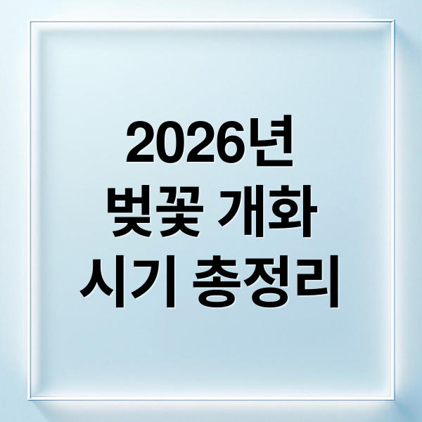 2026년
벚꽃 개화
시기 총정리 (2026년 벚꽃 개화시기 예보)