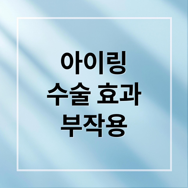 아이링
수술 효과
부작용 (아이링 수술 가격 부작용)