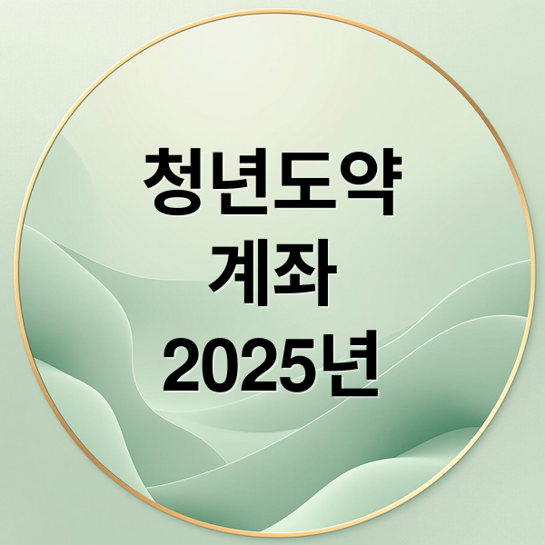 청년도약
계좌
2025년 (청년도약계좌 조건 혜택)
