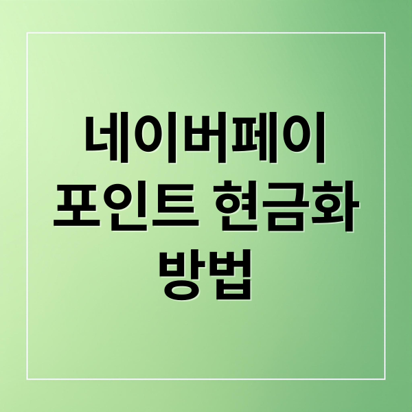 네이버페이
포인트 현금화
방법 (네이버 페이 포인트 현금화)