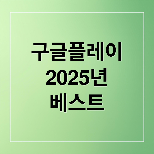 구글플레이
2025년
베스트 (구글 플레이 ‘2025 빛낸 앱’, 올해의 AI 서비스 발표)