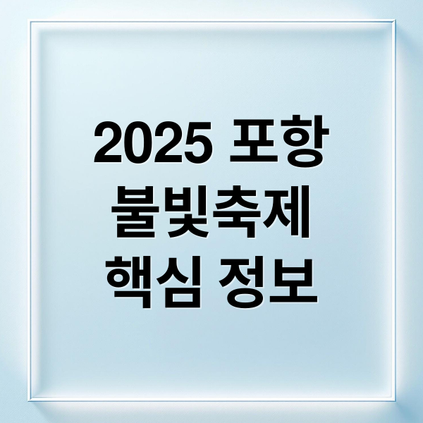 2025 포항
불빛축제
핵심 정보 (포항 불빛축제)