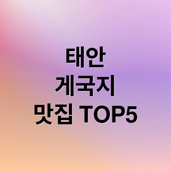 태안
게국지
맛집 TOP5 (태안 게국지 맛집)