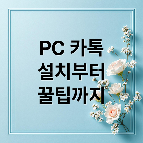 PC 카톡
설치부터
꿀팁까지 (PC 카카오톡 설치)
