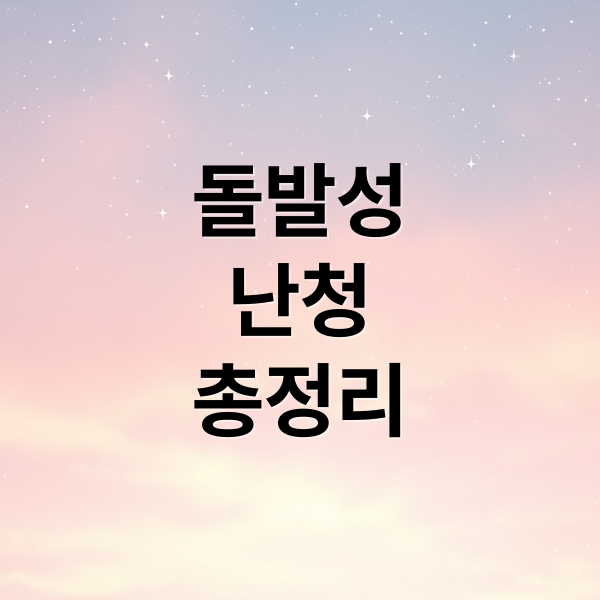 돌발성
난청
총정리 (돌발성 난청 초기증상)