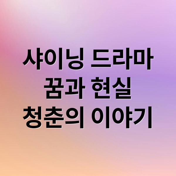 샤이닝 드라마
꿈과 현실
청춘의 이야기 (JTBC 샤이닝 드라마 줄거리)