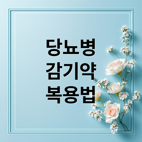 당뇨병
감기약
복용법 (당뇨병 환자가 감기에 걸렸을 때 약 복용 주의사항)