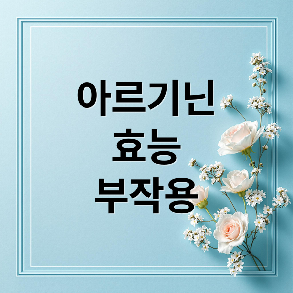 아르기닌
효능
부작용 (아르기닌의 효능)