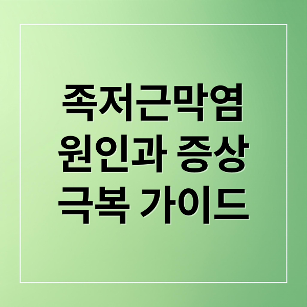 족저근막염
원인과 증상
극복 가이드 (족저근막염 병원 치료)