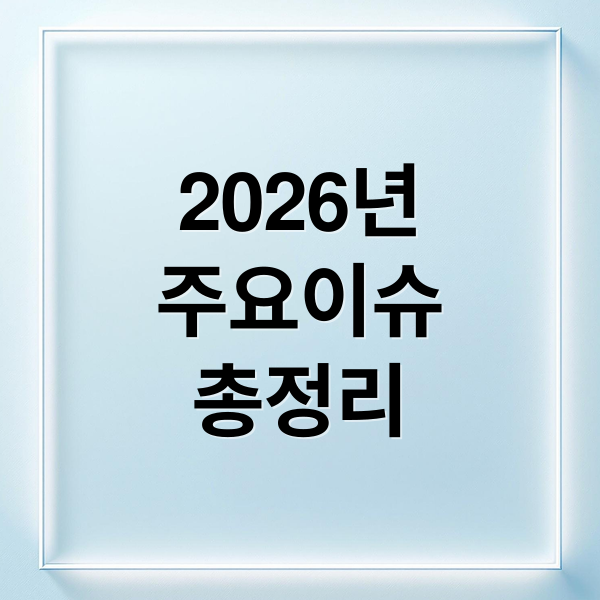 2026년
주요이슈
총정리 (2026년 1월 20일 오늘의 주요 뉴스)