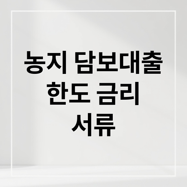 농지 담보대출
한도 금리
서류 (농지 담보대출 조건)