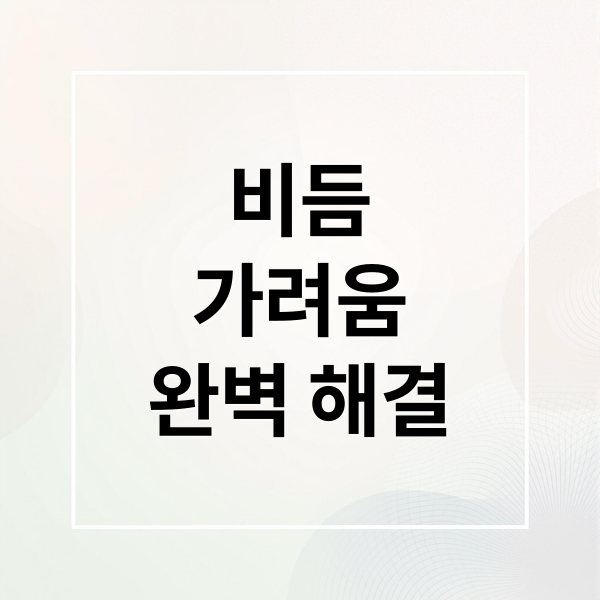 비듬
가려움
완벽 해결 (비듬 없애는 방법)