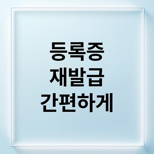 등록증
재발급
간편하게 (자동차등록증 재발급 비용)