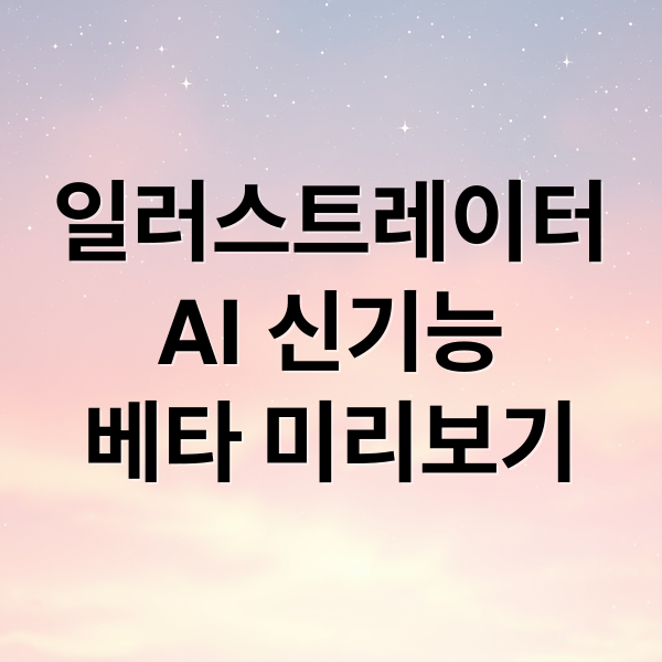 일러스트레이터
AI 신기능
베타 미리보기 (어도비 일러스트레이터 베타 릴리즈)