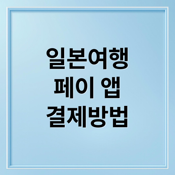 일본여행
페이 앱
결제방법 (일본에서도 사용할 수 있는 대한민국 페이 어플 어떤것이 있는지 알려주고, 편의성, 환율, 등 자세히 알려줘)