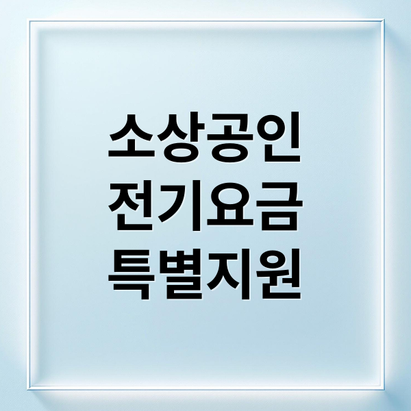 소상공인
전기요금
특별지원 (소상공인 전기요금 특별지원: 비계약 사용자(관리비 포함) 서류 제출 가이드)