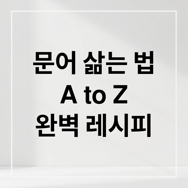 문어 삶는 법
A to Z
완벽 레시피 (문어 삶는법 시간)