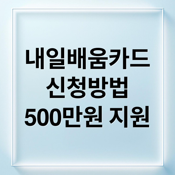 내일배움카드
신청방법
500만원 지원 (국민내일배움카드)