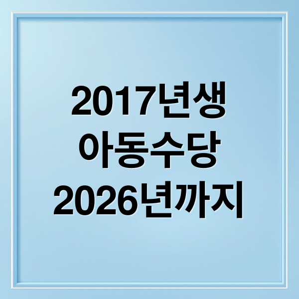 2017년생
아동수당
2026년까지 (2017년생 아동수당 2026년 만9세)