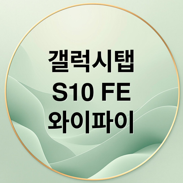 갤럭시탭
S10 FE
와이파이 (갤럭시탭 S10 FE WiFi)