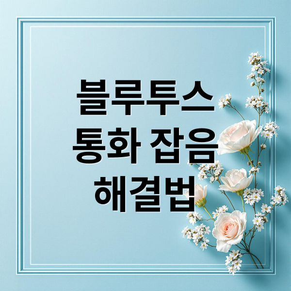 블루투스 이어폰 통화 잡음 해결법 인포그래픽, 통화 노이즈 줄이는 방법