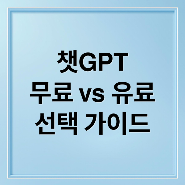 챗GPT
무료 vs 유료
선택 가이드 (챗GPT 무료 유료 비교)