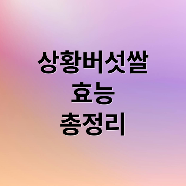 상황버섯쌀
효능
총정리 (상황버섯쌀 효능 부작용)